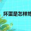 壞蛋是怎樣煉成的4筆趣閣（壞蛋是煉成2）