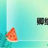 卿組詞100個（卿組詞）
