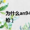 為什么an94被列為禁槍（為什么AN94是禁槍）