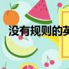 沒有規則的英語怎么說（沒有規則的游戲）