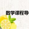 數學課程導學導練（數學課程導報答案）