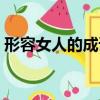 形容女人的成語四字成語（形容女人的成語）