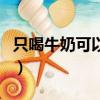 只喝牛奶可以吃香蕉嗎（只喝牛奶可以減肥嗎）