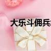 大樂斗傭兵怎么升級（大樂斗傭兵悟性）