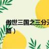 傲世三國之三分天下怎么跳過片頭（傲世三國之三分天下秘籍）