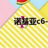 諾基亞c6-01優缺點（諾基亞c6主題）