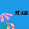 對聯怎么寫大全（對聯怎么寫）