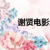 謝賢電影全集國語（謝賢電影全集）