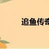 追魚傳奇片尾曲（追魚傳奇結局）