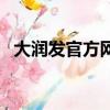 大潤發官方網站開發票（大潤發官方網站）