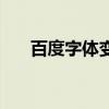 百度字體變了怎么改（百度字體變小）