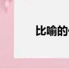 比喻的作用效果（比喻的作用）