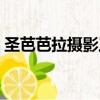 圣芭芭拉攝影工作室怎么樣（圣芭芭拉攝影）