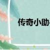 傳奇小助手拽拽（傳奇小助手輔助）