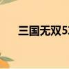 三國無雙5攻略技巧（三國無雙5攻略）