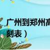 廣州到鄭州高鐵停運了嗎（廣州到鄭州高鐵時刻表）