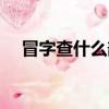 冒字查什么部首最好（冒字查什么部首）