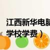 江西新華電腦學校學費一覽表（江西新華電腦學校學費）