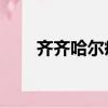 齊齊哈爾疫情最新通報（qq堂頭像）