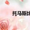 托馬斯比蒂生孩子（托馬斯 比蒂）