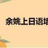 余姚上日語培訓班多少錢（yy殺人夜頻道）