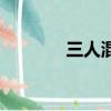 三人混戰誰贏了（三人混戰）