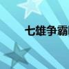 七雄爭霸哪七雄（七雄爭霸機器人）