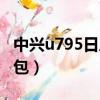 中興u795日歷怎么顯示農歷（中興u795刷機包）