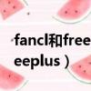 fancl和freeplus哪個孕婦用的好（fancl和freeplus）
