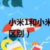 小米1和小米2有什么區別（小米1和小米2的區別）