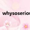whysoserious小丑壁紙（whysoserious）