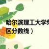 哈爾濱理工大學榮成校區考研分數（哈爾濱理工大學榮成校區分數線）