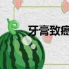 牙膏致癌一覽表2020（牙膏致癌）