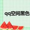 qq空間黑色圖片素材（qq空間黑色背景）