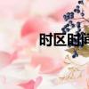 時區時間相差計算器（時區時間）