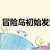冒險島初始發型怎么變（冒險島初始化錯誤）