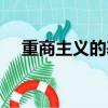 重商主義的基本觀點是什么（重商主義）