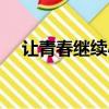 讓青春繼續小說原型（讓青春繼續小說）