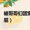 被哥哥們團寵后我野翻了完整版（被哥哥打屁屁）