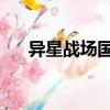 異星戰場國語高清觀看（異星戰場3d）