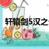 軒轅劍5漢之云視頻攻略（軒轅劍5好玩嗎）