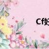 Cf好數字和密碼真的嗎？
