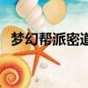 夢幻幫派密道建設（夢幻幫派密道怎么刷）