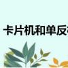 卡片機和單反機區別（卡片機和單反的區別）