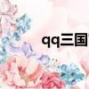 qq三國官爵任務（qq三國官爵）