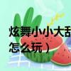 炫舞小小大亂斗在哪個位置（炫舞小小大亂斗怎么玩）