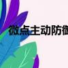 微點主動防御測試（微點主動防御序列號）