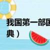 我國第一部國別體史書是哪部（我國第一部詞典）