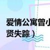 愛情公寓曾小賢參加答題競賽（愛情公寓曾小賢失蹤）