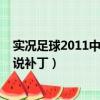 實況足球2011中文解說補丁怎么用（實況足球2011中文解說補丁）